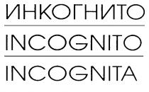 ИНКОГНИТО INCOGNITO INCOGNITA