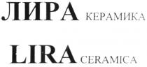 ЛИРА КЕРАМИКА LIRA CERAMICA