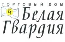 ТОРГОВЫЙ ДОМ БЕЛАЯ ГВАРДИЯ БГ