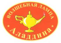 ВОЛШЕБНАЯ ЛАМПА АЛАДДИНА