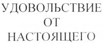 УДОВОЛЬСТВИЕ ОТ НАСТОЯЩЕГО