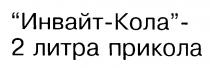 ИНВАЙТ КОЛА 2 ЛИТРА ПРИКОЛА