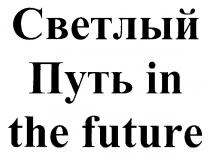 СВЕТЛЫЙ ПУТЬ IN THE FUTURE