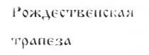 РОЖДЕСТВЕНСКАЯ ТРАПЕЗА