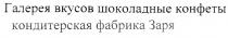 ГАЛЕРЕЯ ВКУСОВ ШОКОЛАДНЫЕ КОНФЕТЫ КОНДИТЕРСКАЯ ФАБРИКА ЗАРЯ