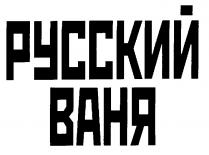 РУССКИЙ ВАНЯ