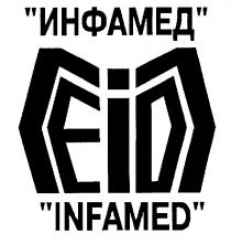 ИНФАМЕД EID INFAMED