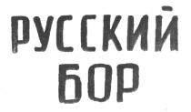 РУССКИЙ БОР