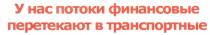 У НАС ПОТОКИ ФИНАНСОВЫЕ ПЕРЕТЕКАЮТ В ТРАНСПОРТНЫЕ