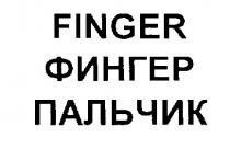 FINGER ФИНГЕР ПАЛЬЧИК