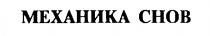 МЕХАНИКА СНОВ