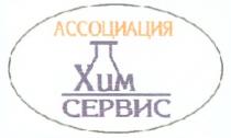 АССОЦИАЦИЯ ХИМ СЕРВИС ХИМСЕРВИС