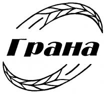 ГРАНА