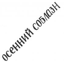 ОСЕННИЙ СОБЛАЗН