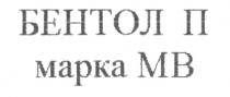 БЕНТОЛ П МАРКА МВ MB