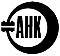 АНК AHK