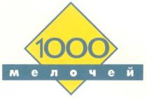1000 МЕЛОЧЕЙ