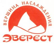 ВЕРШИНА НАСЛАЖДЕНИЯ ЭВЕРЕСТ