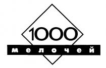 1000 МЕЛОЧЕЙ