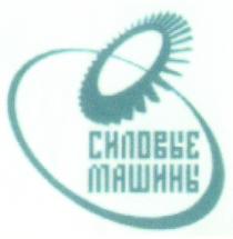 СИЛОВЫЕ МАШИНЫ