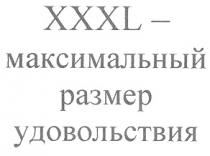 XXXL МАКСИМАЛЬНЫЙ РАЗМЕР УДОВОЛЬСТВИЯ