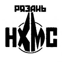 РЯЗАНЬ НХМС HXMC