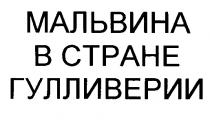 МАЛЬВИНА В СТРАНЕ ГУЛЛИВЕРИИ