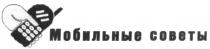 МОБИЛЬНЫЕ СОВЕТЫ