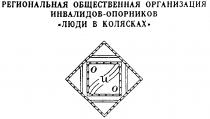 РЕГИОНАЛЬНАЯ ОБЩЕСТВЕННАЯ ОРГАНИЗАЦИЯ ИНВАЛИДОВ ОПОРНИКОВ ЛЮДИ В КОЛЯСКАХ ОИО