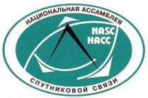 НАЦИОНАЛЬНАЯ АССАМБЛЕЯ СПУТНИКОВОЙ СВЯЗИ НАСС HACC NASC