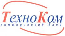 ТЕХНОКОМ TEXHOKOM ТЕХНО КОМ TEXHO KOM КОММЕРЧЕСКИЙ БАНК