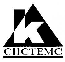 К СИСТЕМС K