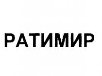 РАТИМИР