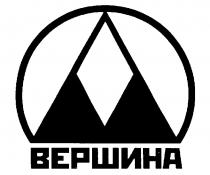 ВЕРШИНА