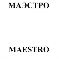 МАЭСТРО MAESTRO