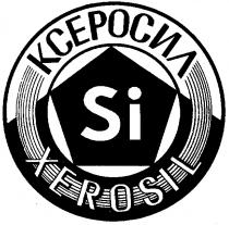 КСЕРОСИЛ XEROSIL SI