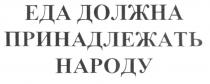 ЕДА ДОЛЖНА ПРИНАДЛЕЖАТЬ НАРОДУ