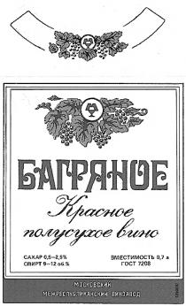 БАГРЯНОЕ КРАСНОЕ ПОЛУСУХОЕ ВИНО МОСКОВСКИЙ МЕЖРЕСПУБЛИКАНСКИЙ ВИНЗАВОД