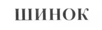 ШИНОК