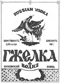 ГЖЕЛКА ВОДКА МОСКОВСКИЙ ЗАВОД RUSSIAN VODKA