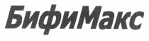 БИФИМАКС БИФИ МАКС MAKC