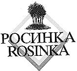 РОСИНКА ROSINKA