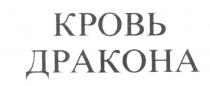 КРОВЬ ДРАКОНА