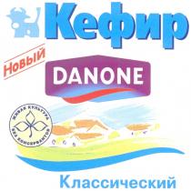 КЕФИР DANONE КЛАССИЧЕСКИЙ НОВЫЙ