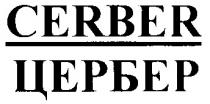 ЦЕРБЕР CERBER