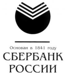 ОСНОВАН В 1841 ГОДУ СБЕРБАНК РОССИИ