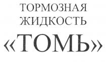 ТОРМОЗНАЯ ЖИДКОСТЬ ТОМЬ