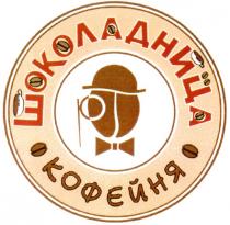 КОФЕЙНЯ ШОКОЛАДНИЦА