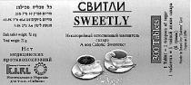 СВИТЛИ SWEETLY K I F L САБИНА SABINA