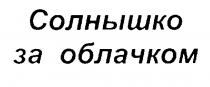 СОЛНЫШКО ЗА ОБЛАЧКОМ